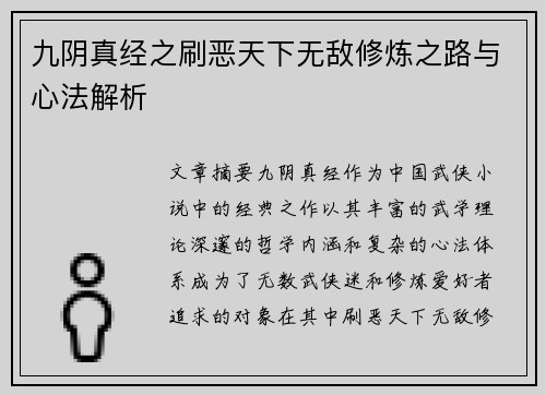 九阴真经之刷恶天下无敌修炼之路与心法解析