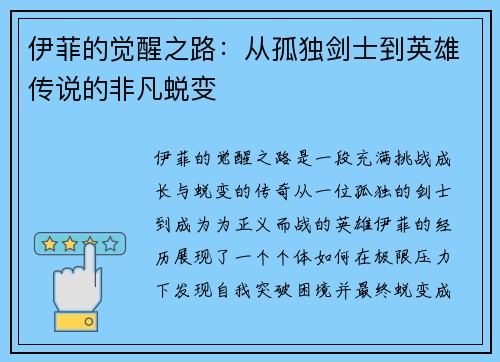伊菲的觉醒之路：从孤独剑士到英雄传说的非凡蜕变
