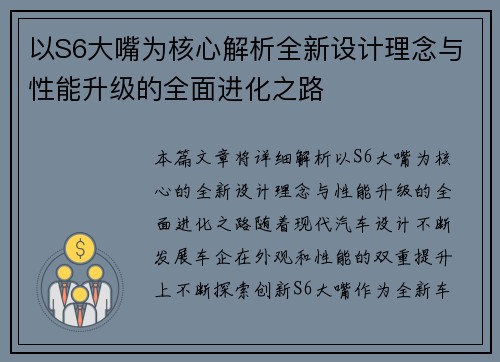 以S6大嘴为核心解析全新设计理念与性能升级的全面进化之路