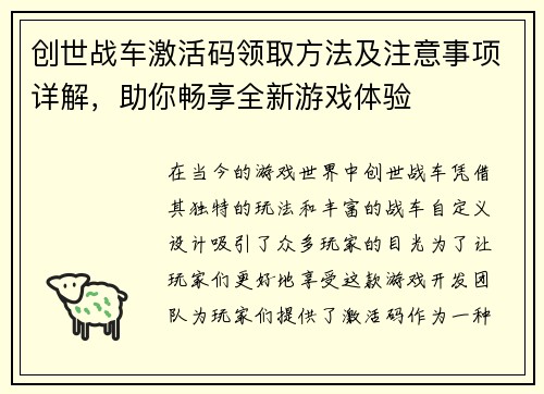 创世战车激活码领取方法及注意事项详解，助你畅享全新游戏体验