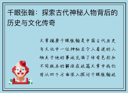 千眼张翰：探索古代神秘人物背后的历史与文化传奇
