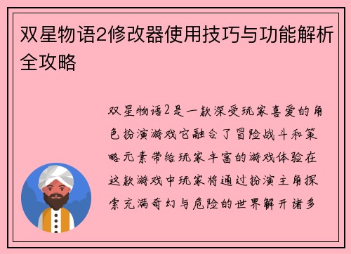 双星物语2修改器使用技巧与功能解析全攻略