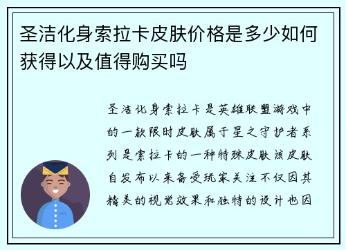 圣洁化身索拉卡皮肤价格是多少如何获得以及值得购买吗