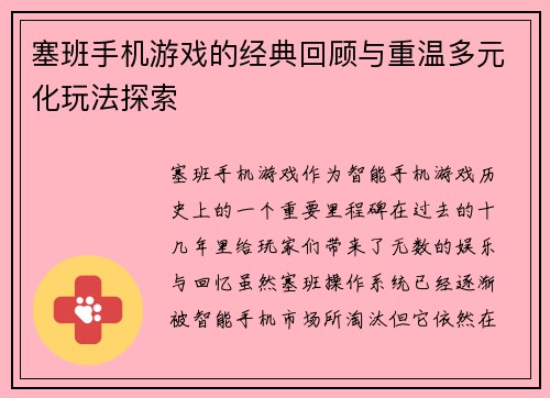 塞班手机游戏的经典回顾与重温多元化玩法探索