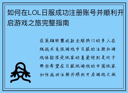 如何在LOL日服成功注册账号并顺利开启游戏之旅完整指南
