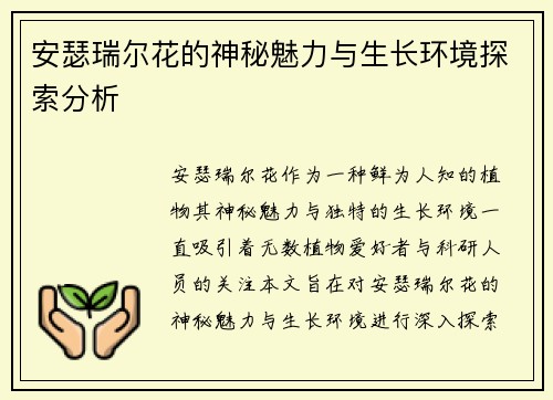 安瑟瑞尔花的神秘魅力与生长环境探索分析