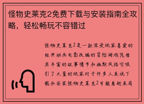 怪物史莱克2免费下载与安装指南全攻略，轻松畅玩不容错过