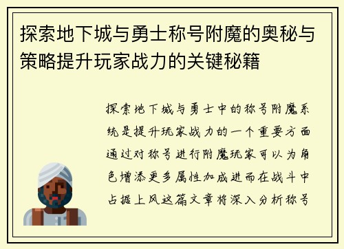 探索地下城与勇士称号附魔的奥秘与策略提升玩家战力的关键秘籍