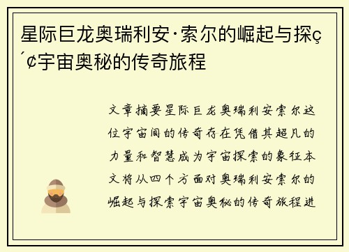 星际巨龙奥瑞利安·索尔的崛起与探索宇宙奥秘的传奇旅程