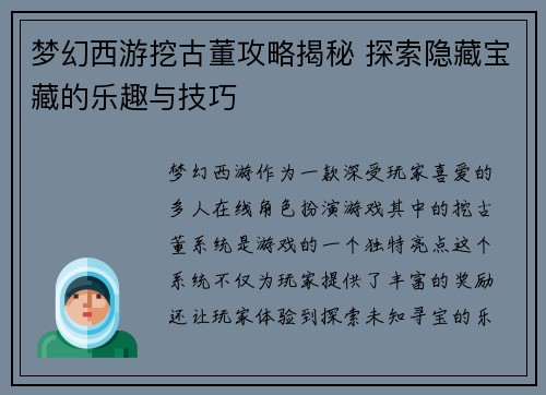 梦幻西游挖古董攻略揭秘 探索隐藏宝藏的乐趣与技巧