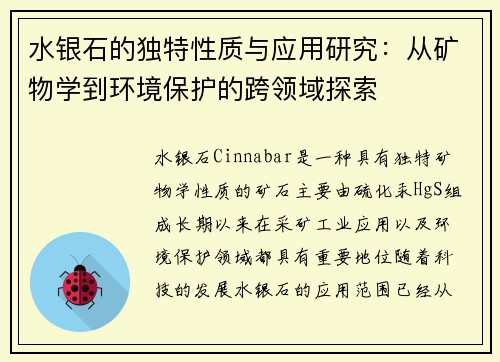 水银石的独特性质与应用研究：从矿物学到环境保护的跨领域探索
