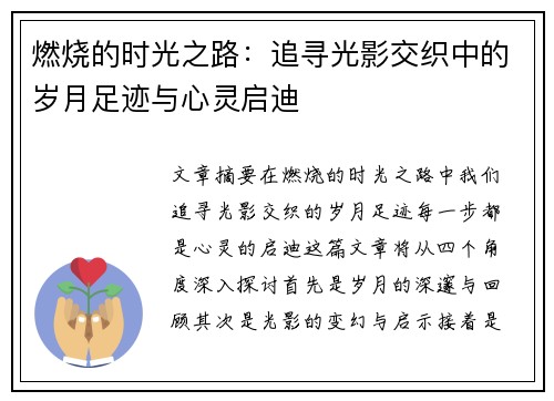 燃烧的时光之路：追寻光影交织中的岁月足迹与心灵启迪