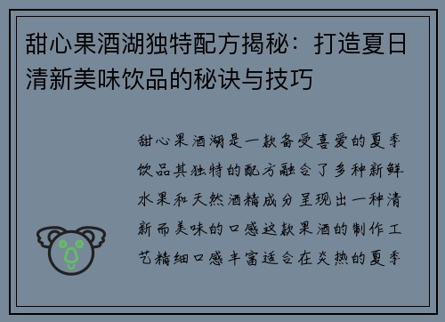 甜心果酒湖独特配方揭秘：打造夏日清新美味饮品的秘诀与技巧