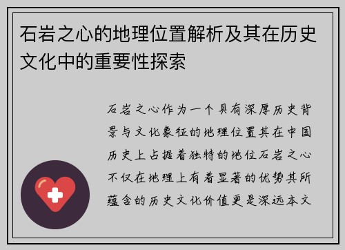 石岩之心的地理位置解析及其在历史文化中的重要性探索