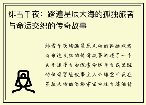 绯雪千夜：踏遍星辰大海的孤独旅者与命运交织的传奇故事