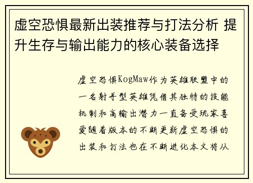 虚空恐惧最新出装推荐与打法分析 提升生存与输出能力的核心装备选择