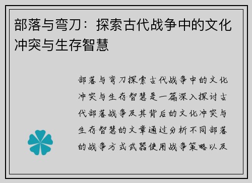 部落与弯刀：探索古代战争中的文化冲突与生存智慧