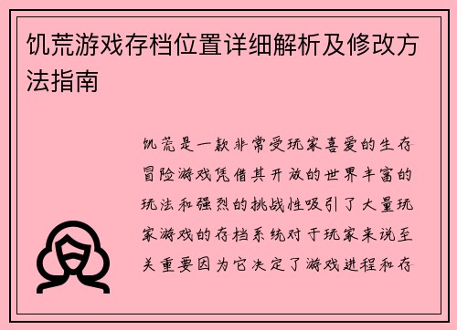 饥荒游戏存档位置详细解析及修改方法指南