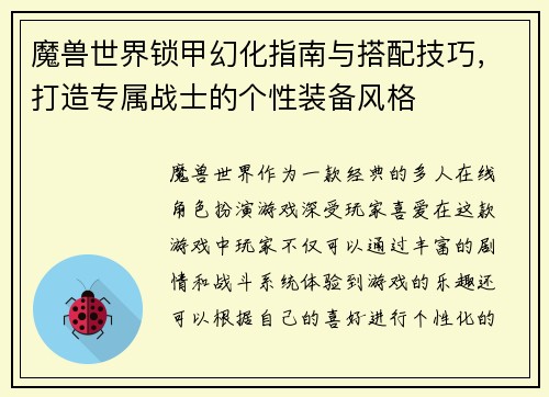 魔兽世界锁甲幻化指南与搭配技巧，打造专属战士的个性装备风格