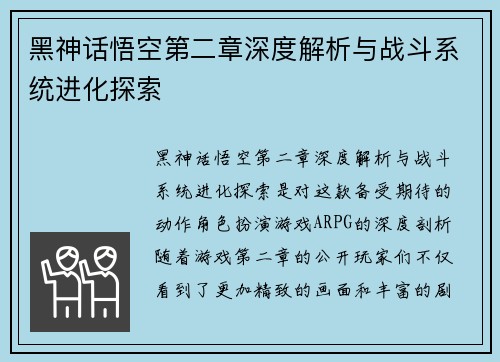黑神话悟空第二章深度解析与战斗系统进化探索